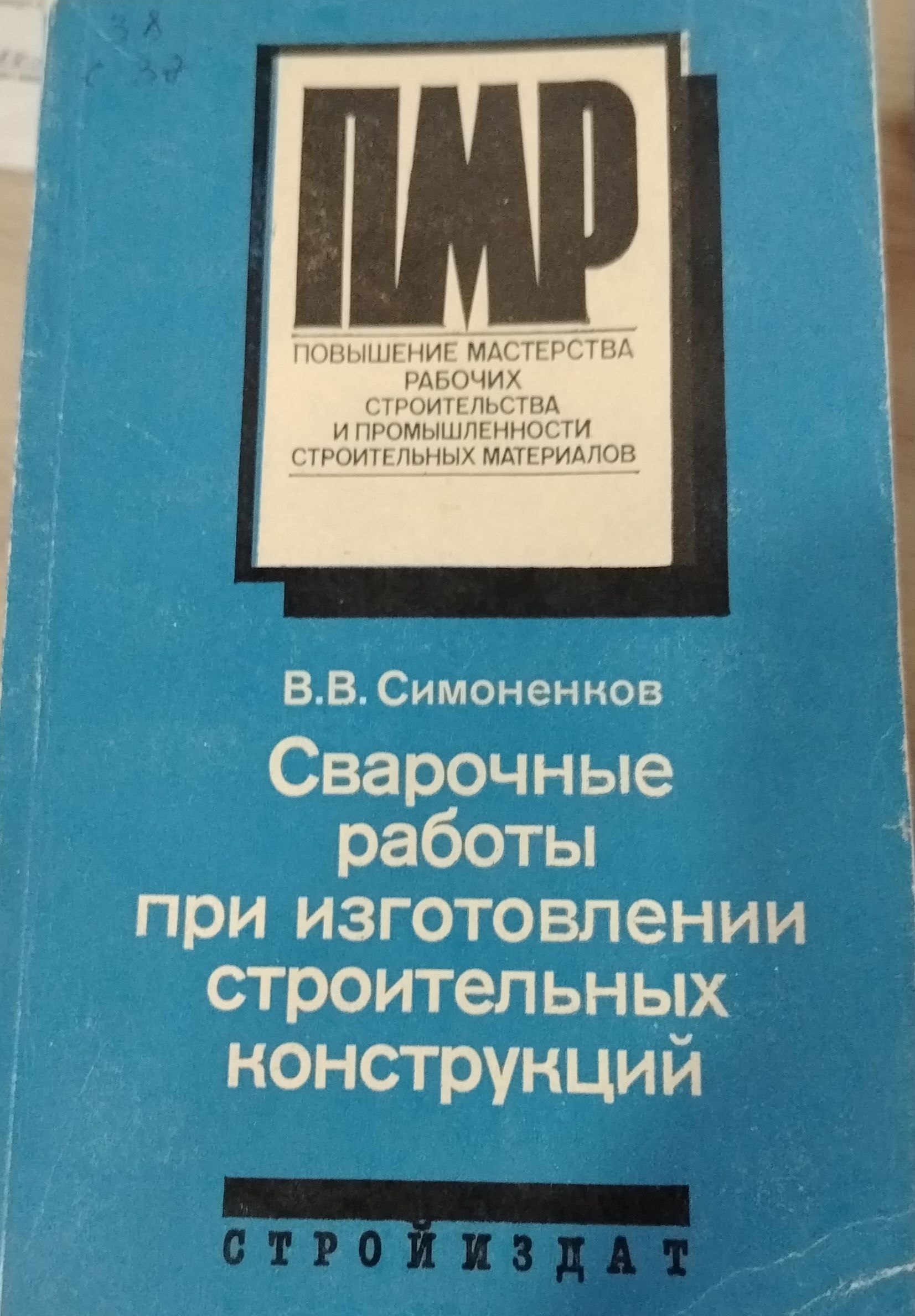Сварочные работы при изготовлении строительных конструкций