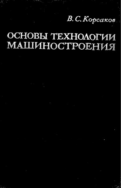 Основы технологии машиностроения