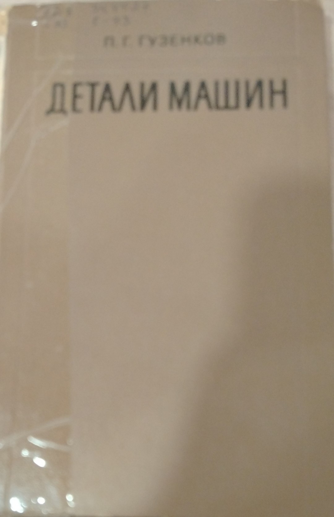 ДЕТАЛИ МАШИН
