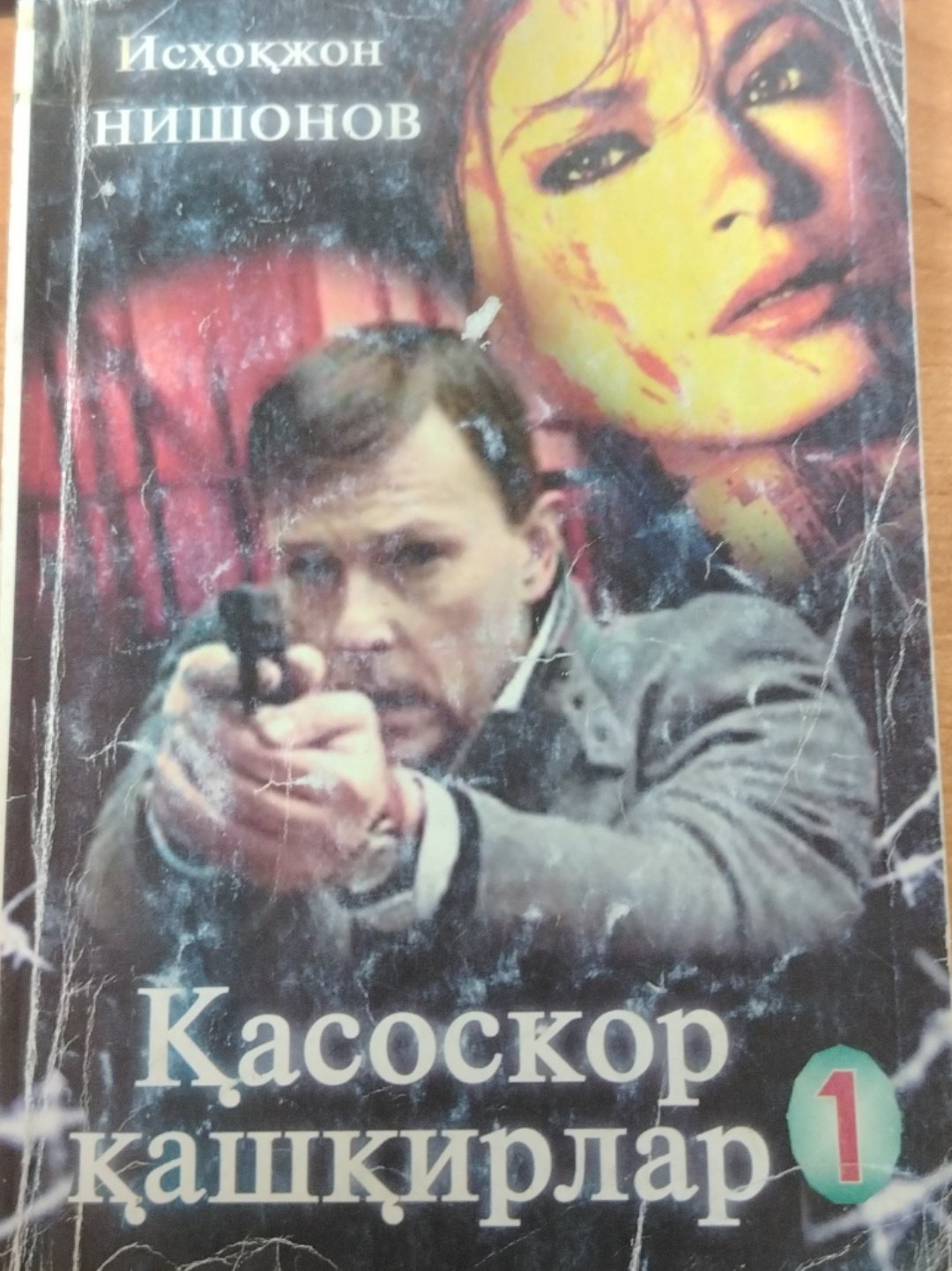 Қасоскор қашқирлар 1 китоб