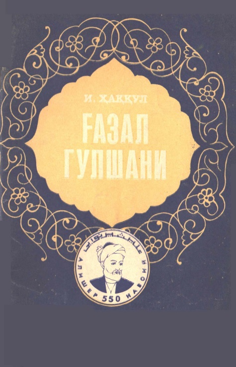 Ғазал гулшани (адабий суҳбатлар)