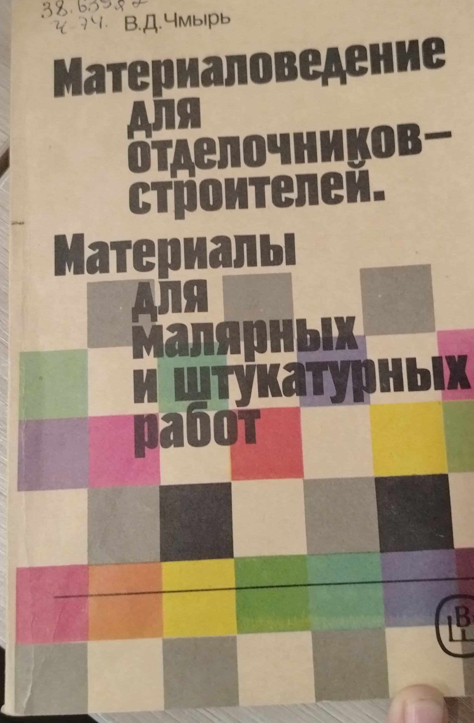 Материаловедение для отделочников-строителей. Материалы для малярных и штукатурных работ