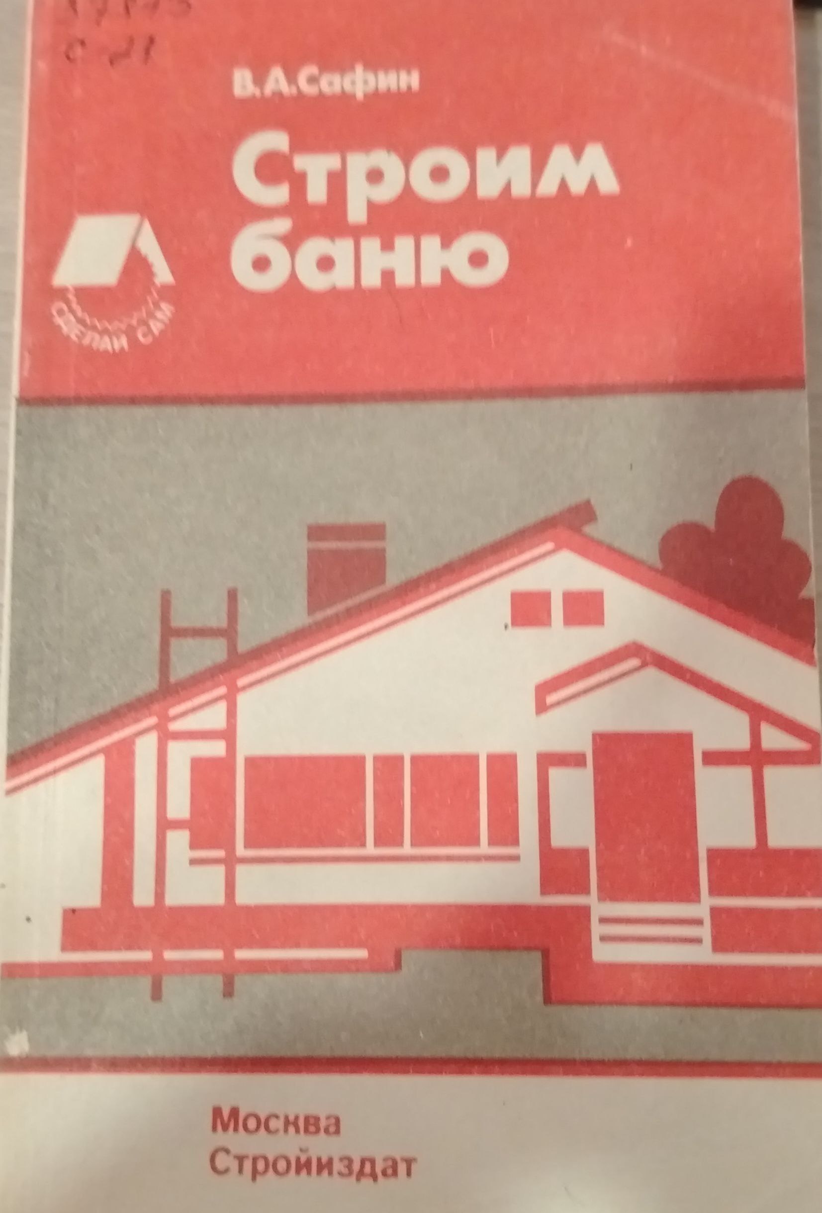 Строим баню