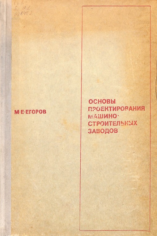 Основы проектирования машиностроительных заводов