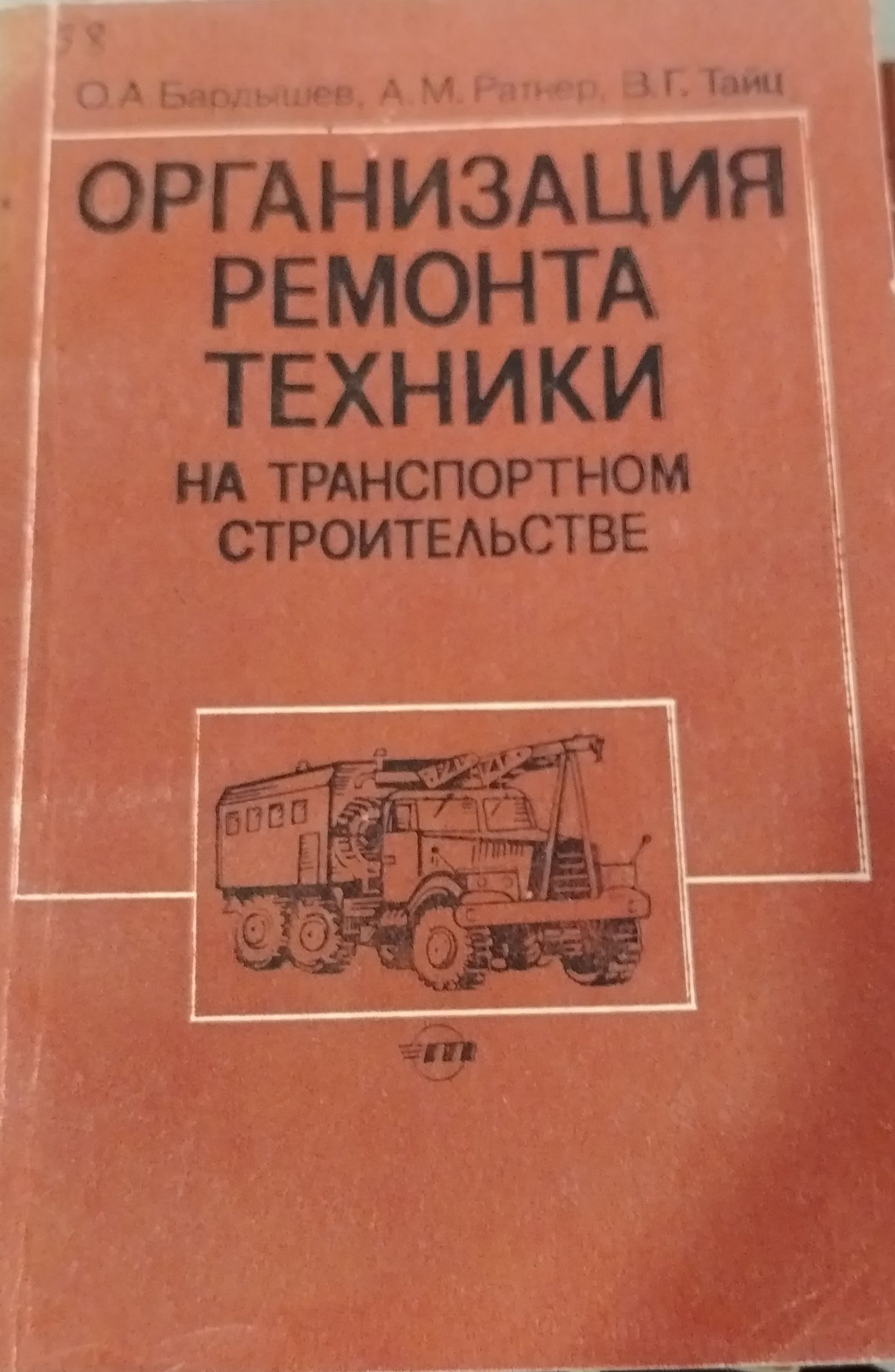 Организация ремонта техники на транспортном строительстве
