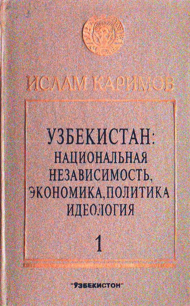 Узбекистан: национальная независимость, экономика, политика, идеология