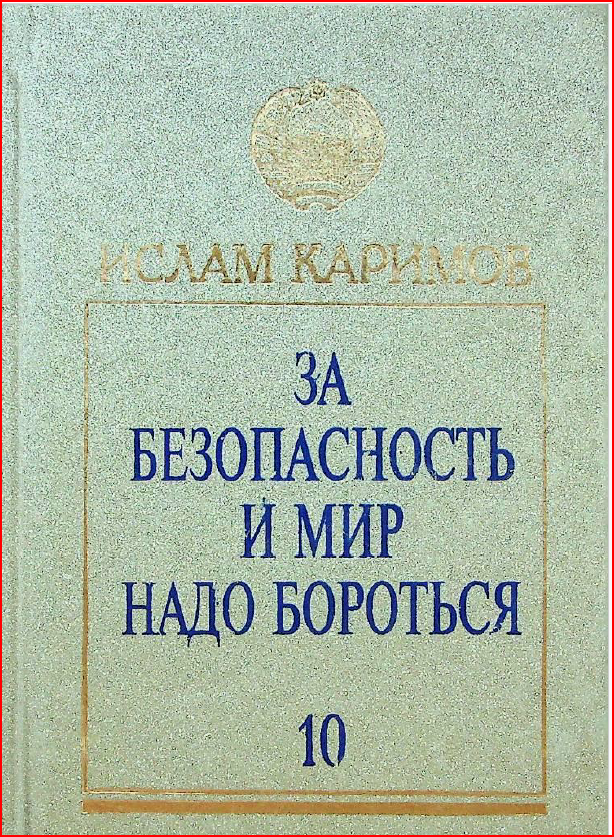 ЗА БЕЗОПАСНОСТЬ И МИР НАДО БОРОТЬСЯ - 10
