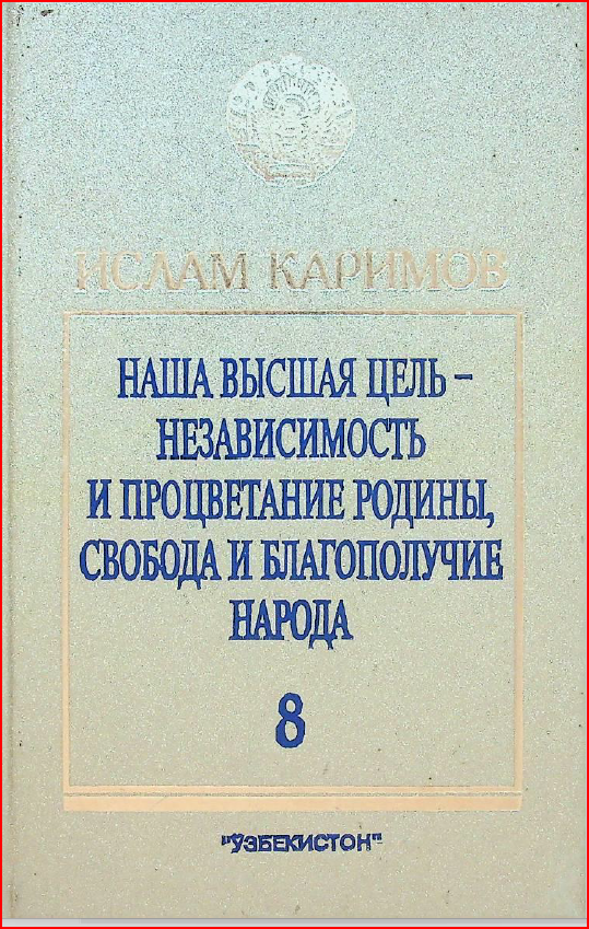 НАША ВЫСШАЯ ЦЕЛЬ - НЕЗАВИСИМОСТЬ И ПРОЦВЕТАНИЕ РОДИНЫ, СВОБОДА И БЛАГОПОЛУЧИЕ НАРОДА