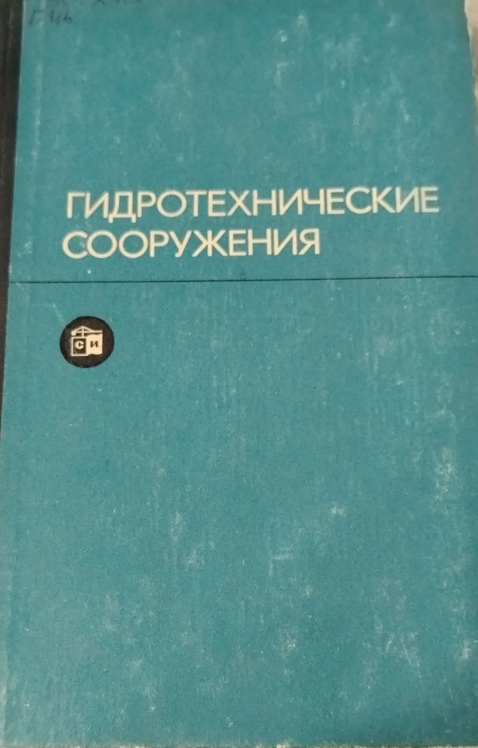 Гидротехнические сооружения