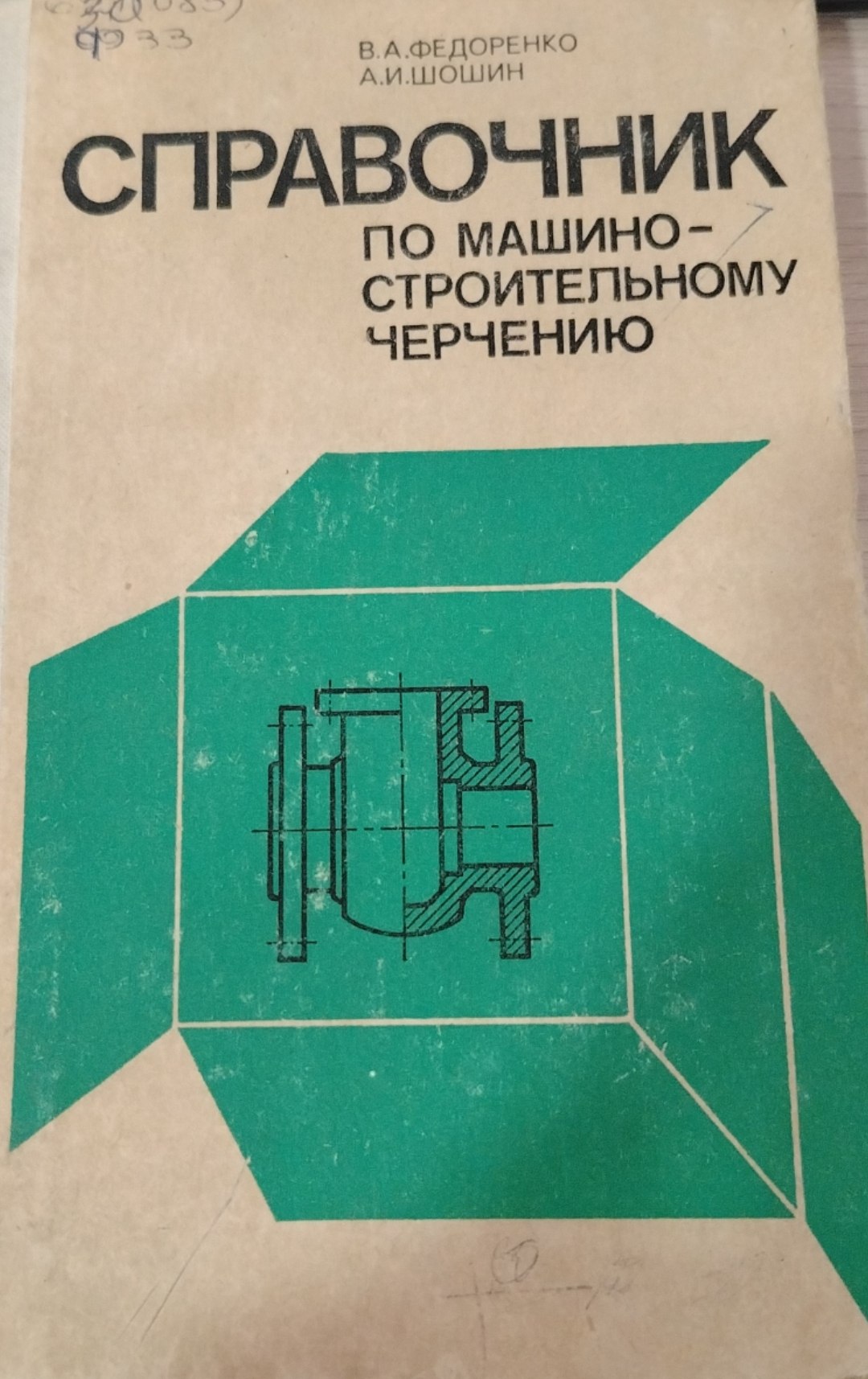 Справочник  по машиностроительному черчению