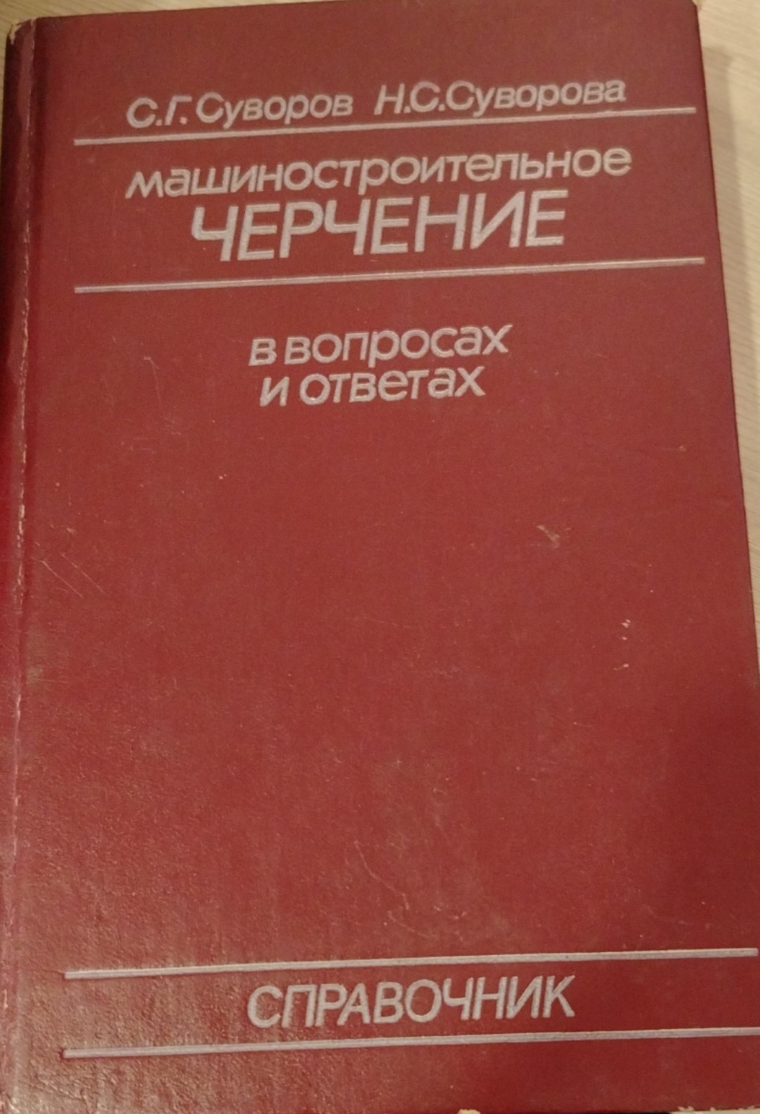 Машиностроительное черчение в вопросах и ответах