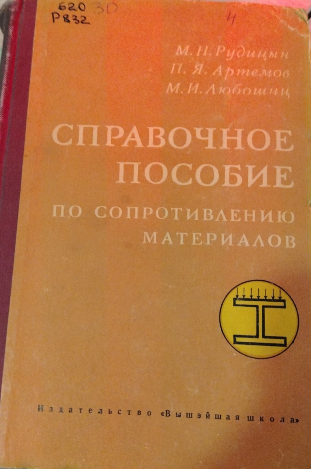 Справочное пособие по сопротивлению материалов