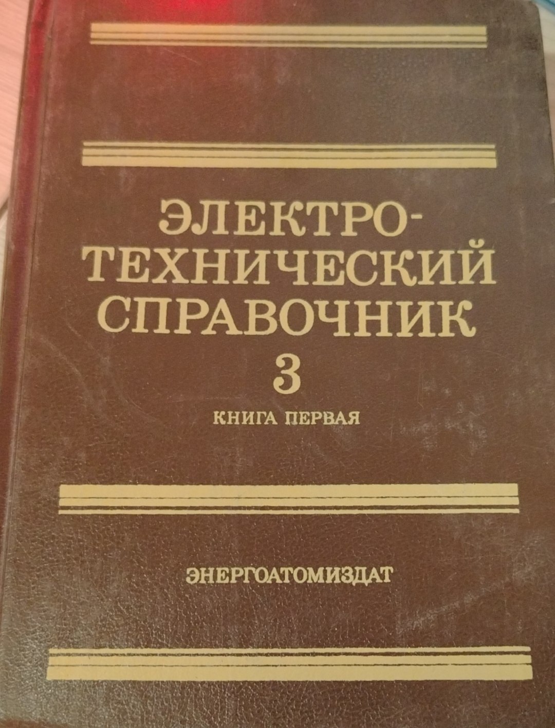 Электротехнический справочник 3