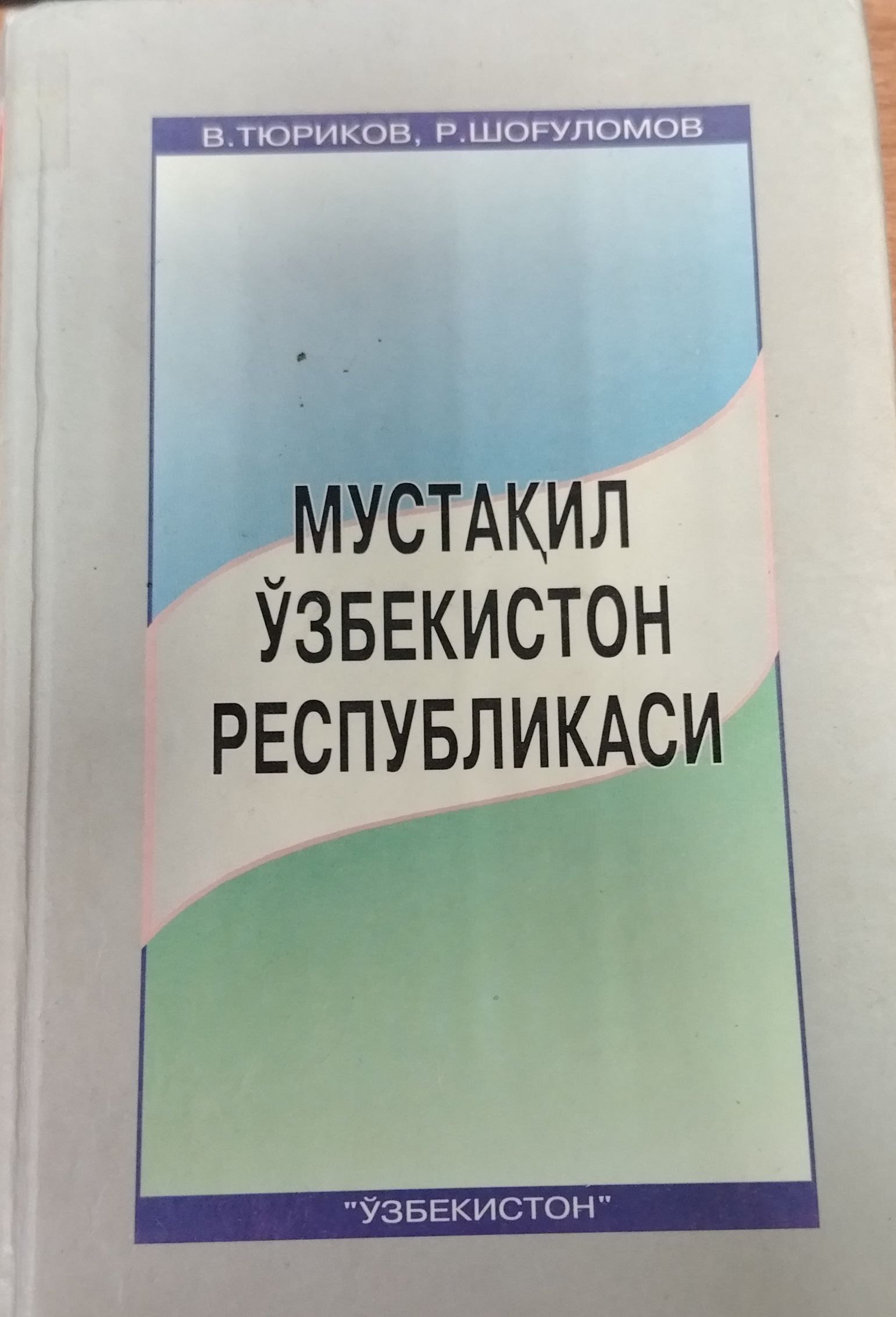 Мустақил Ўзбекистон Республикаси: Унутилмас воқеалар ва саналар