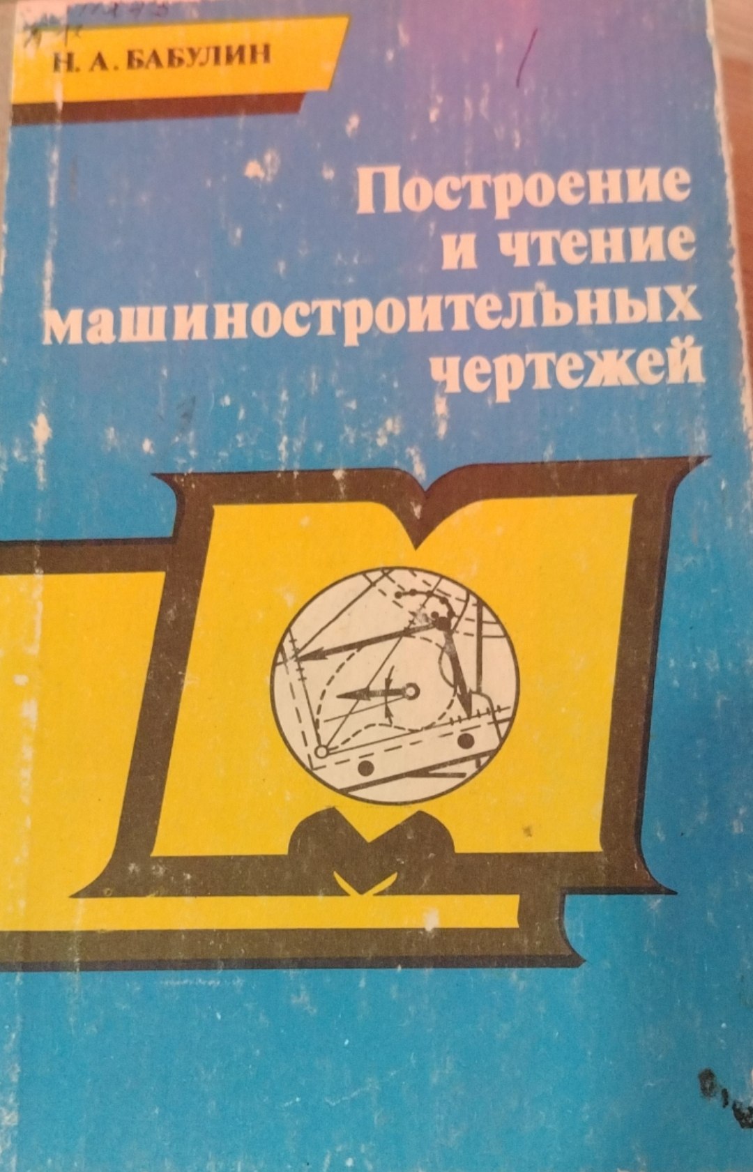 Построение и чтение машиностроительных чертежей