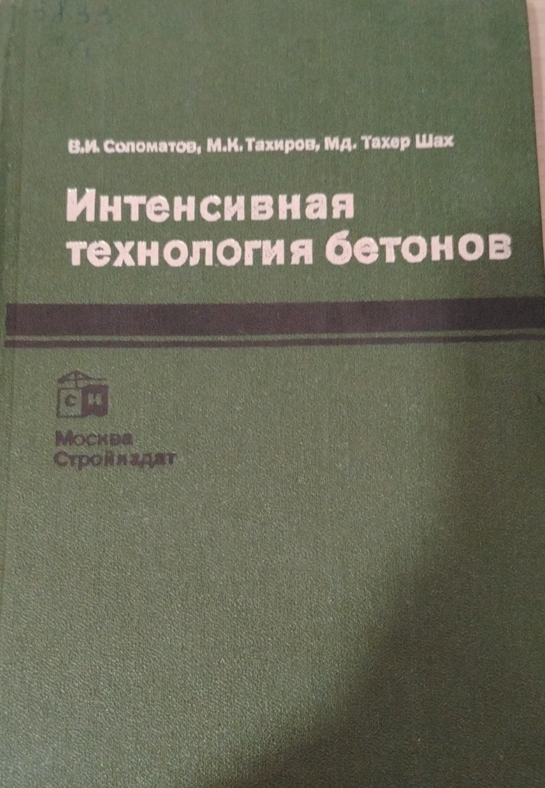 Интенсивная технология бетонов