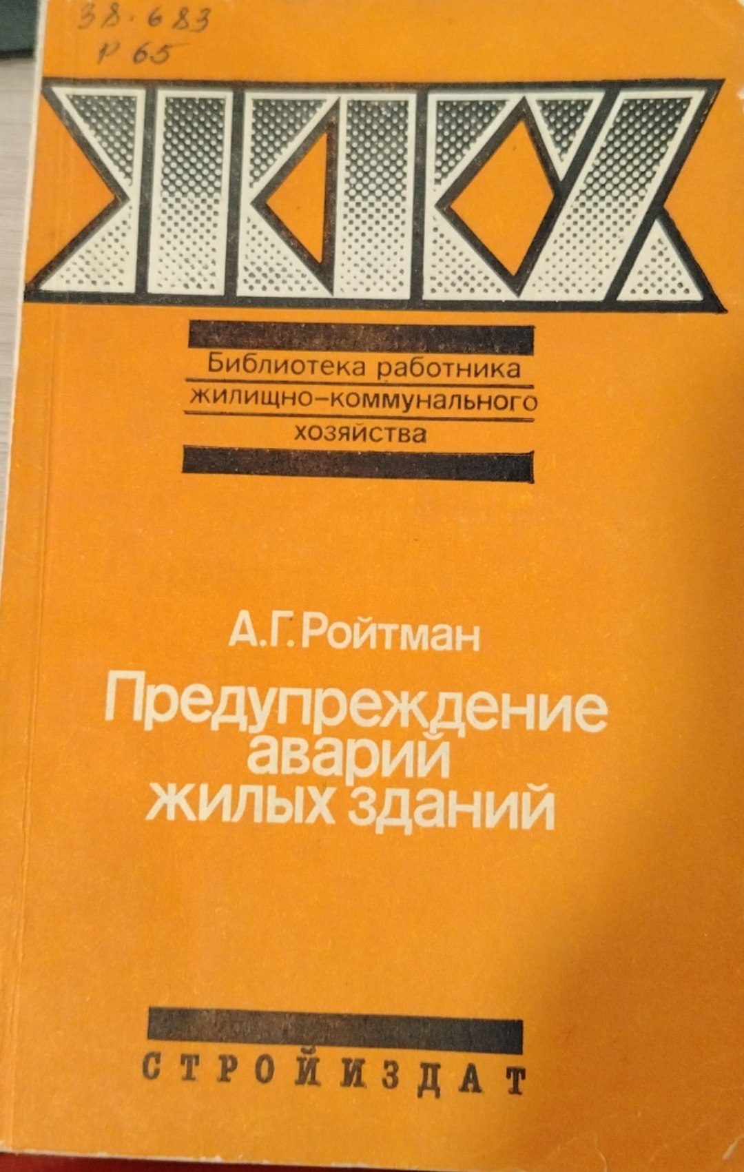 Предупреждение аварий жилых зданий.