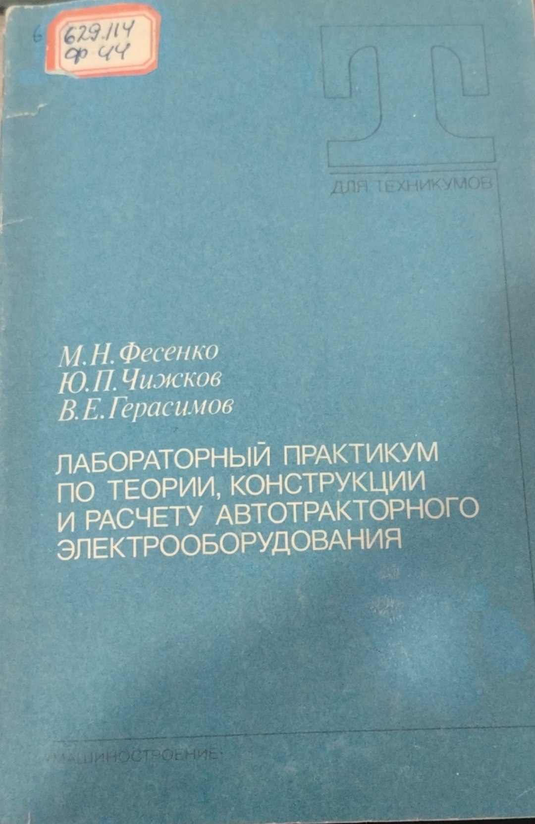 Лаборторный практикум по теории, конструкции и расчету автотракторного электрооборудования