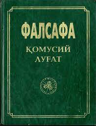 Фалсафа: қомусий луғат