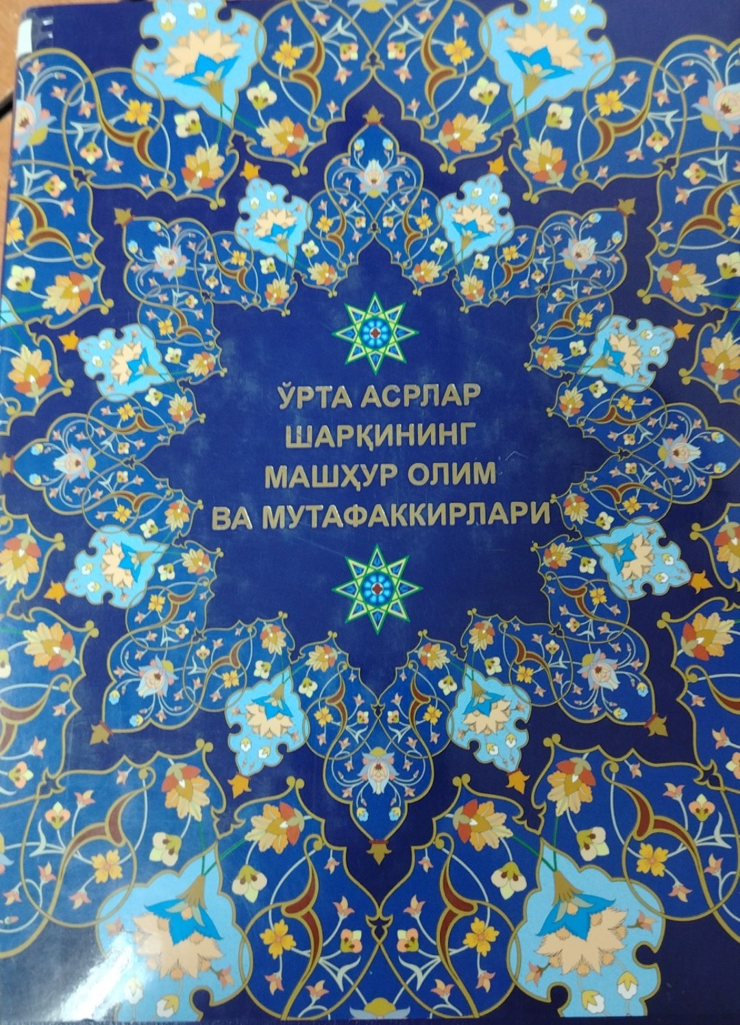 Ўрта асрлар шарқининг машҳур олим ва мутафаккирлари