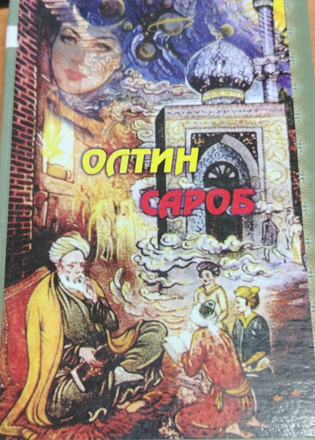 Олтин сароб