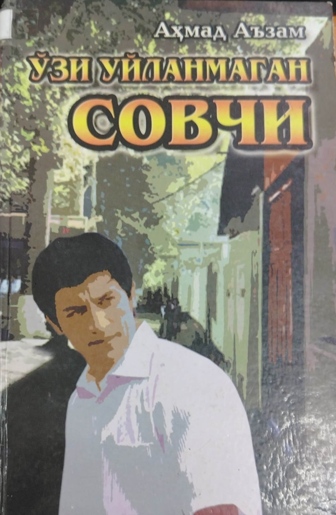 Ўзи уйланмаган совчи