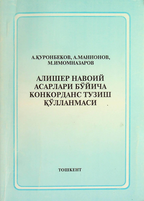 Алишер Навоий асарлари бўйича конкорданс тузиш қўлланмаси
