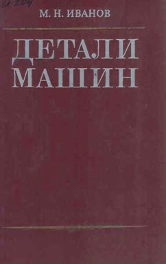 ДЕТАЛИ МАШИН