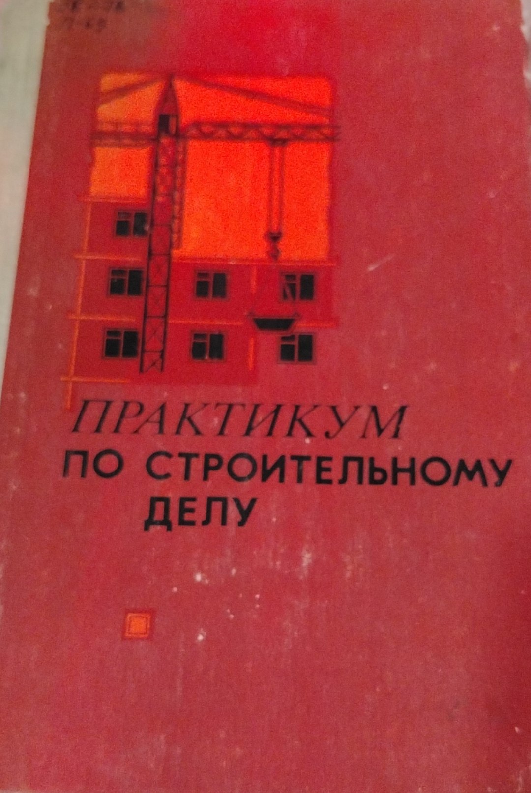Практикум по строительному делу