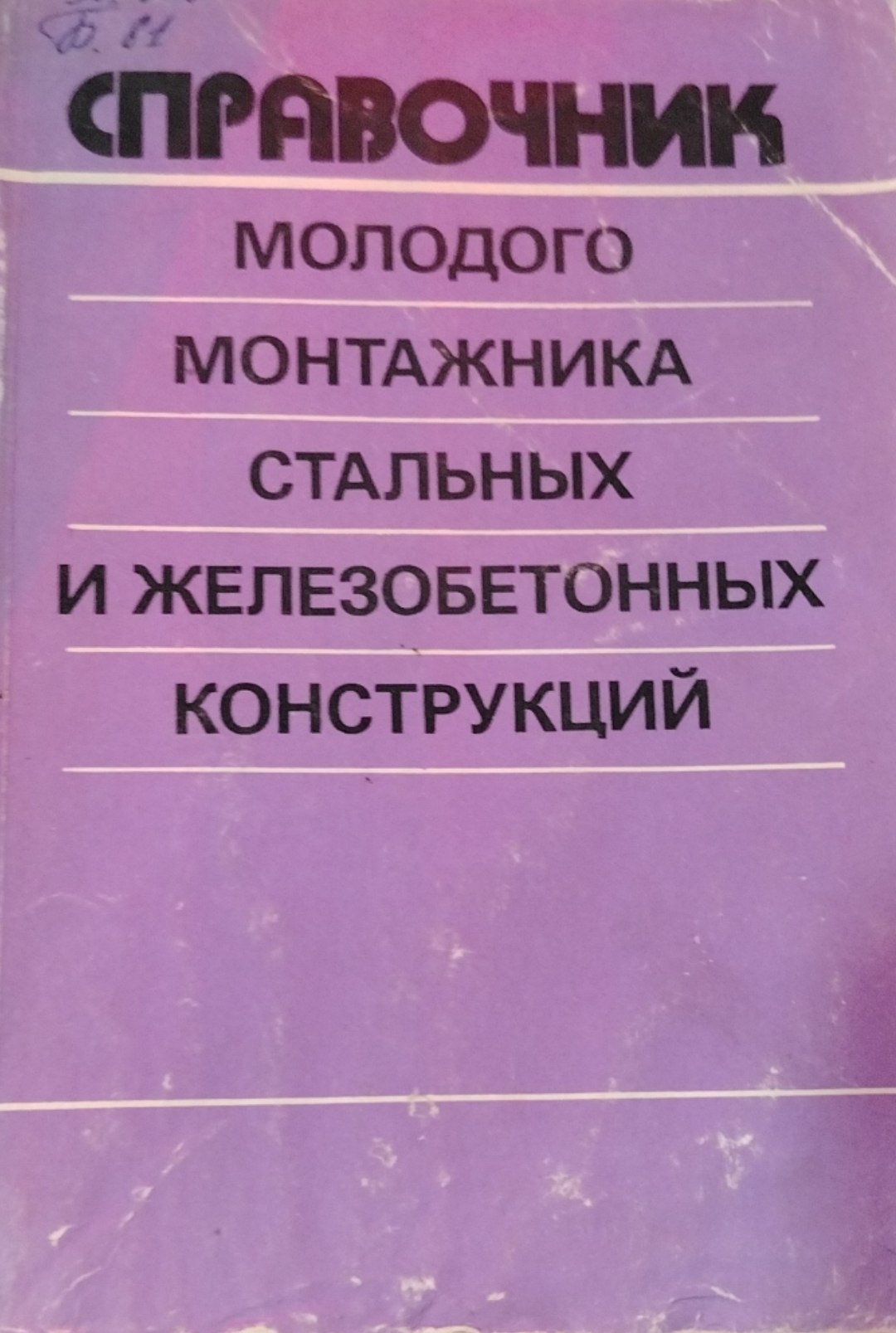Справочник молодого монтажника стальных и железобетонных конструкций