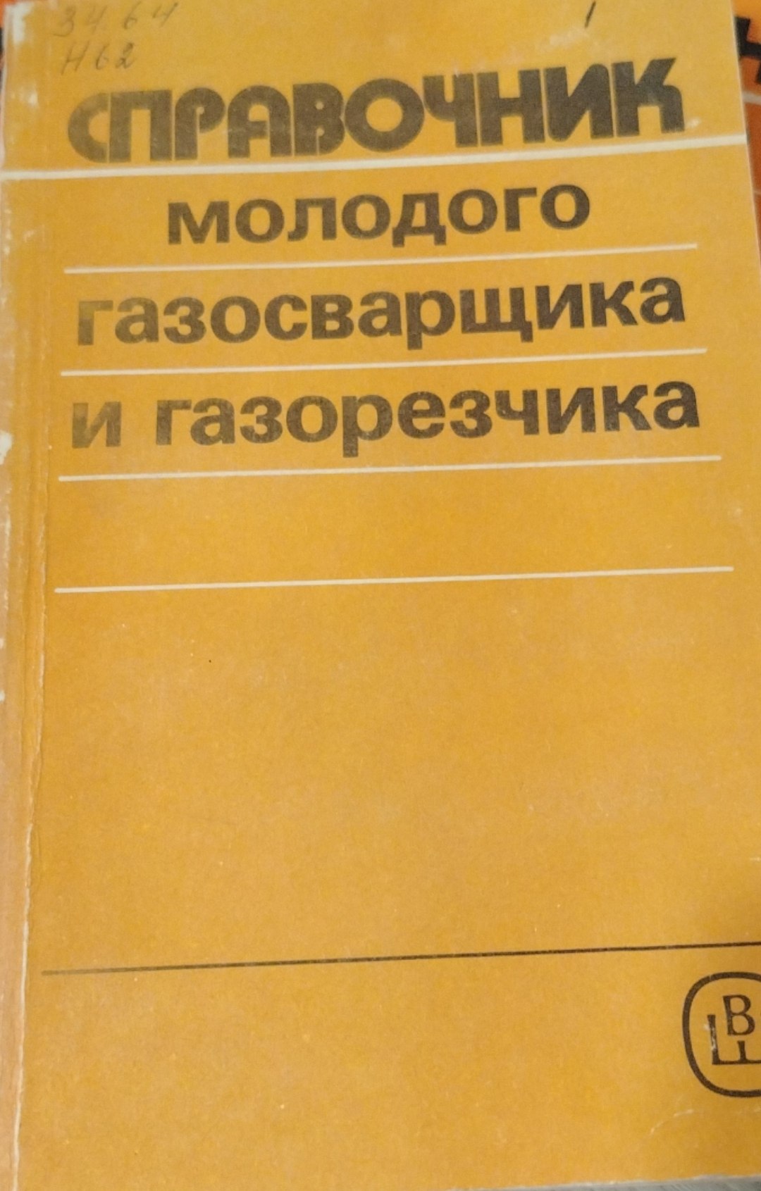 Справочник молодого газосварщика и газорезчика