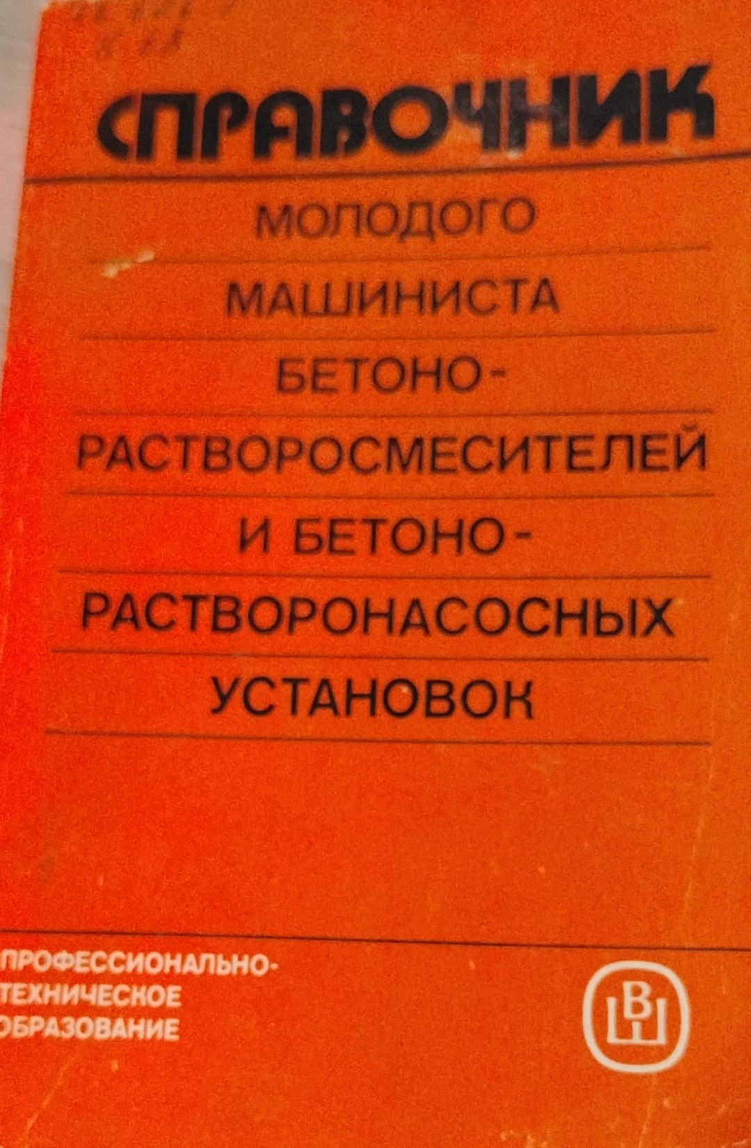 Справочник молодого машиниста бетоно - растворонасосных установок