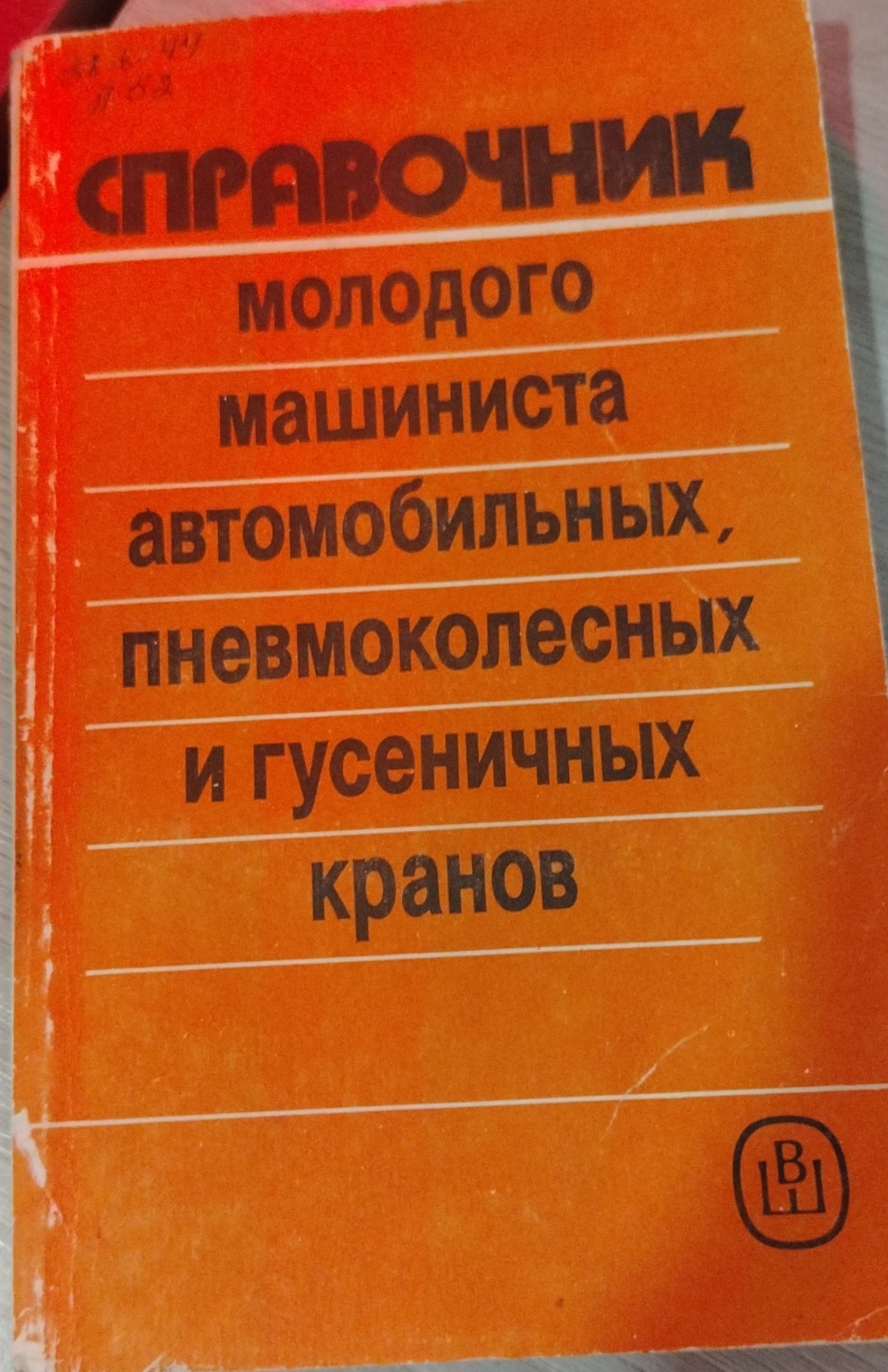 Справочник молодого машиниста автомобильных, пневмоколесных и гусеничных кранов
