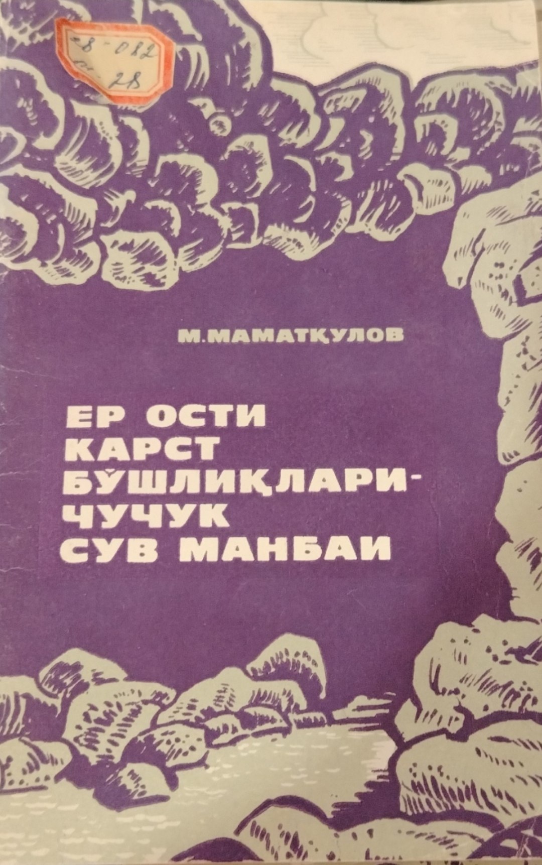 Ер ости карст бўшлиқлари-чучук сув манбаи