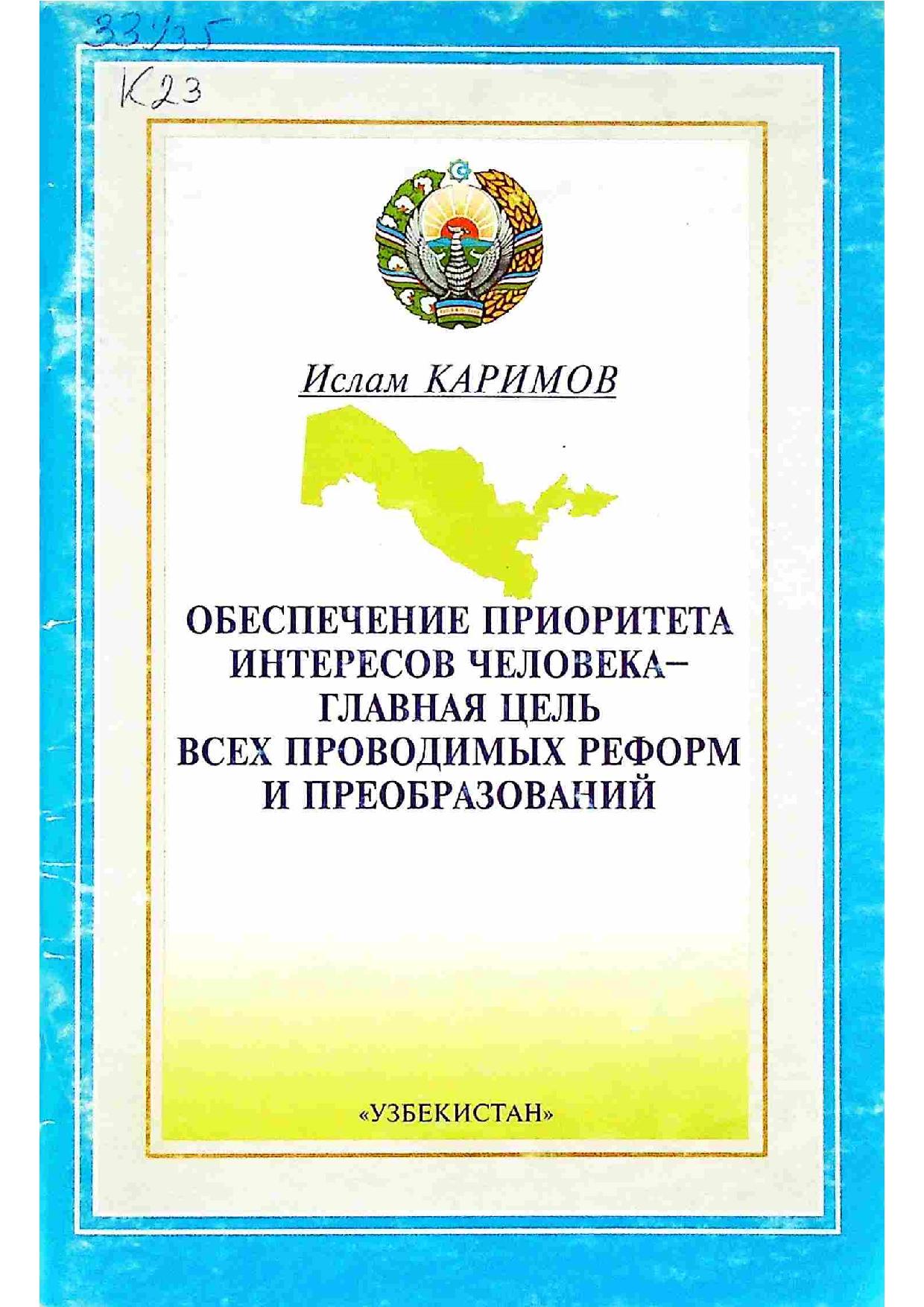 Обеспечение приоритета интересов человека - главная цель всех проводимых реформ и преобразований