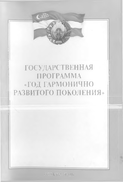 Государственная программа "Год гармонично развитого поколения"