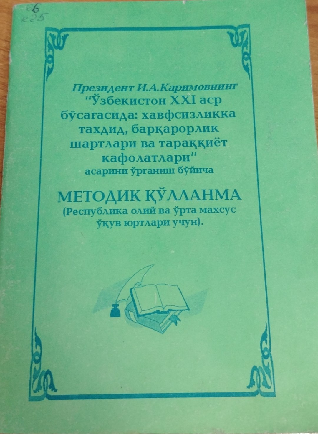 Президент И.А.Каримовнинг "Ўзбекистон XXI аср бўсағасида: хавфсизликка тахдид, барқарорлик шартлари ва тараққиёт кафолатлари" асарини ўрганиш бўйича Методик қўлланма