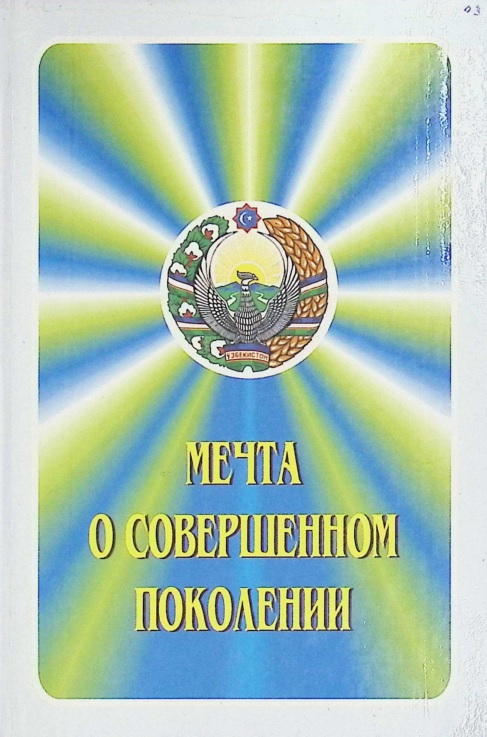 мечта о совершенном поколении