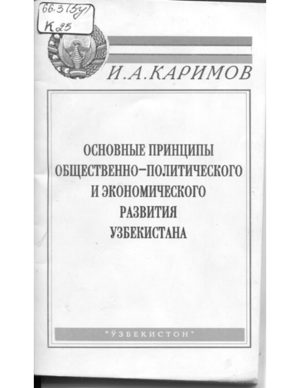 Основные принципы общественно-политического и экономического развития Узбекистана