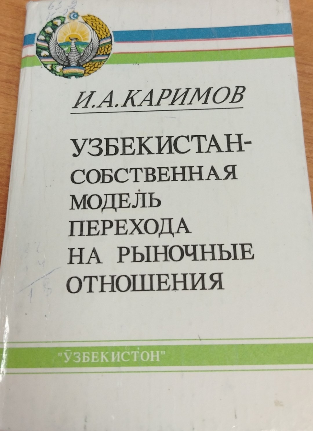 Узбекистон-Собственная модель перехода на рыночные отношения