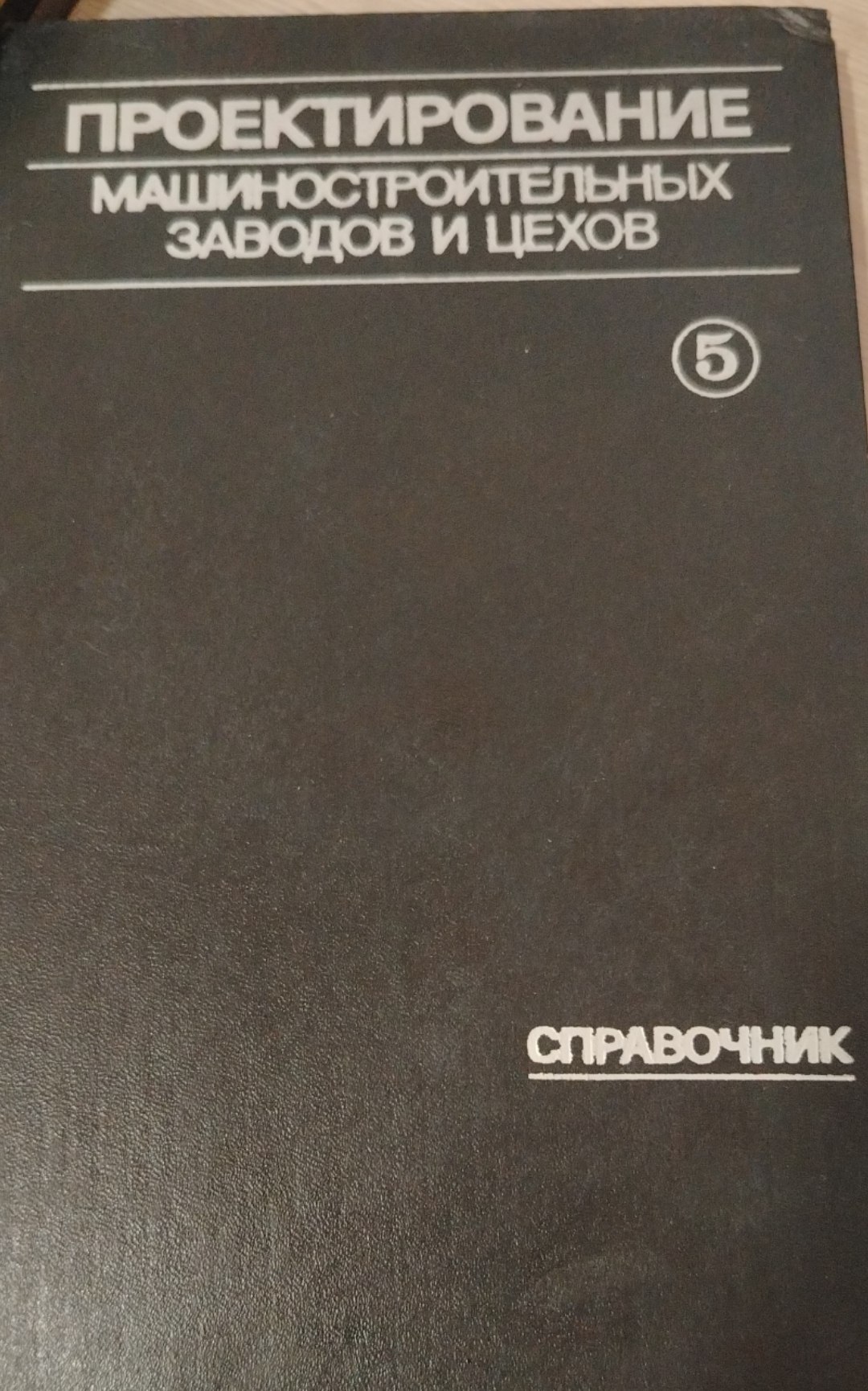 Проектирование машиностроительных заводов и цехов 5 том