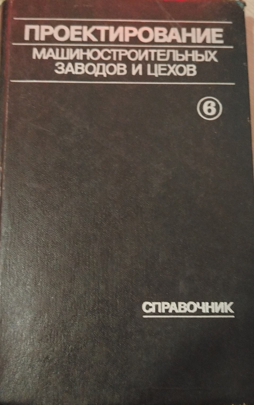 Проектирование машиностроительных заводов и цехов 6  том