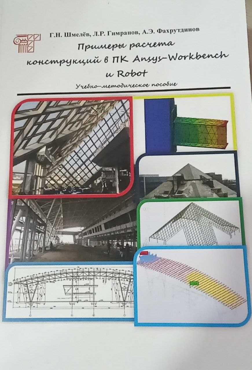 Примены расчета конструкций в ПК Аnsys-workbench и robot
