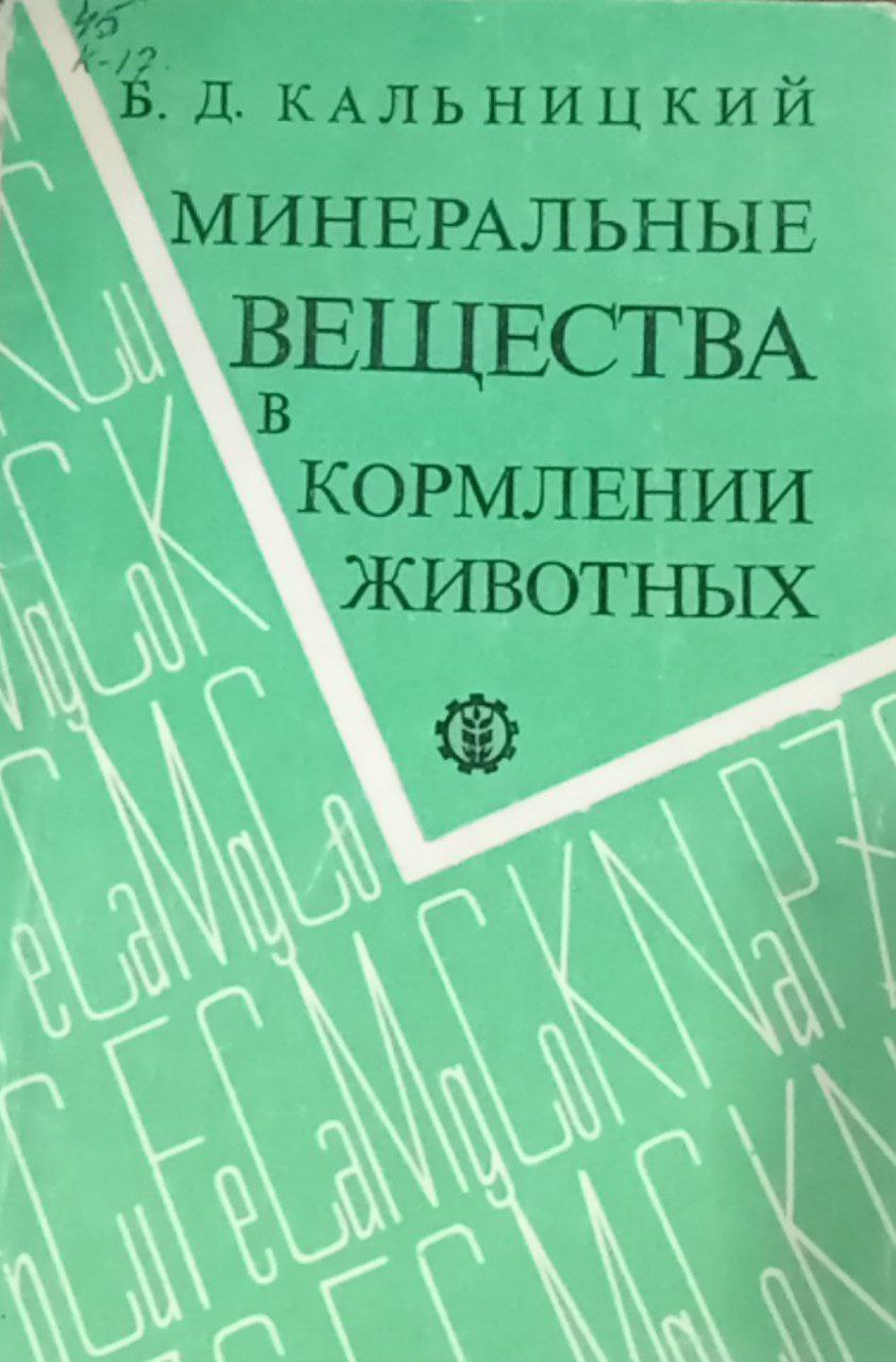 Минеральные вещества в кормлении животных