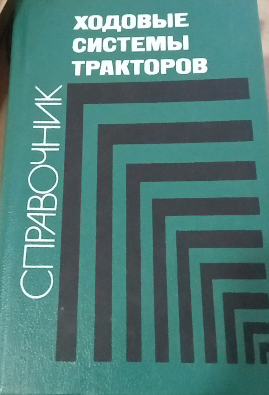 Справочник ходовые системы тракторов