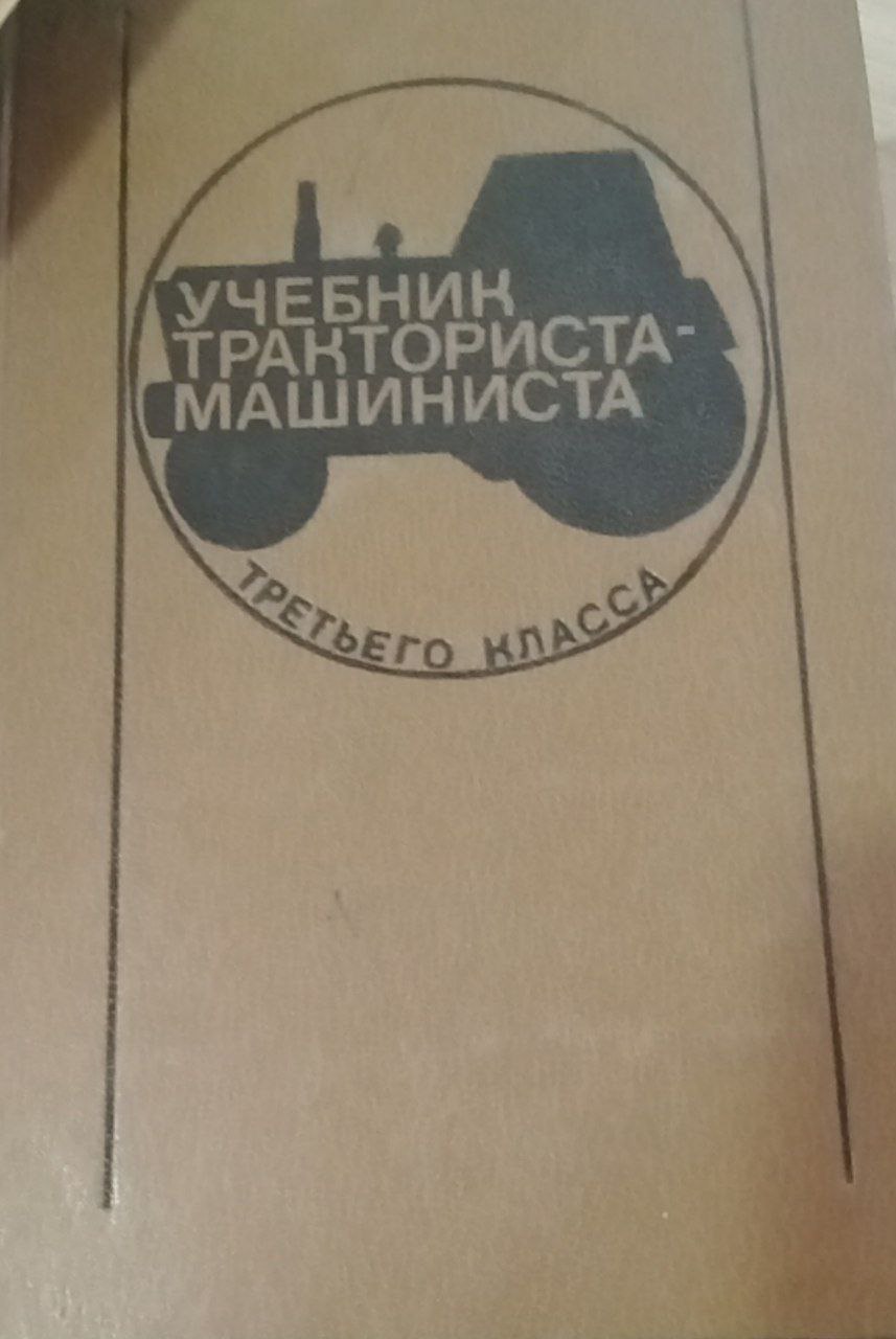 Учебник тракториста машиниста