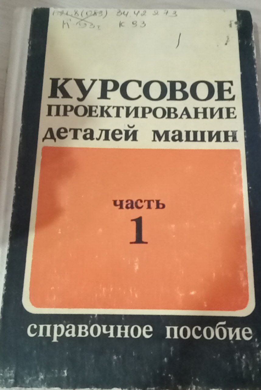 КУРСОВОЕ ПРОЕКТИРОВАНИЕ ДЕТАЛЕЙ МАШИН Част 1