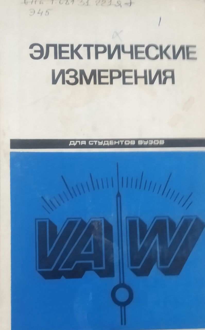 Электрические измерения