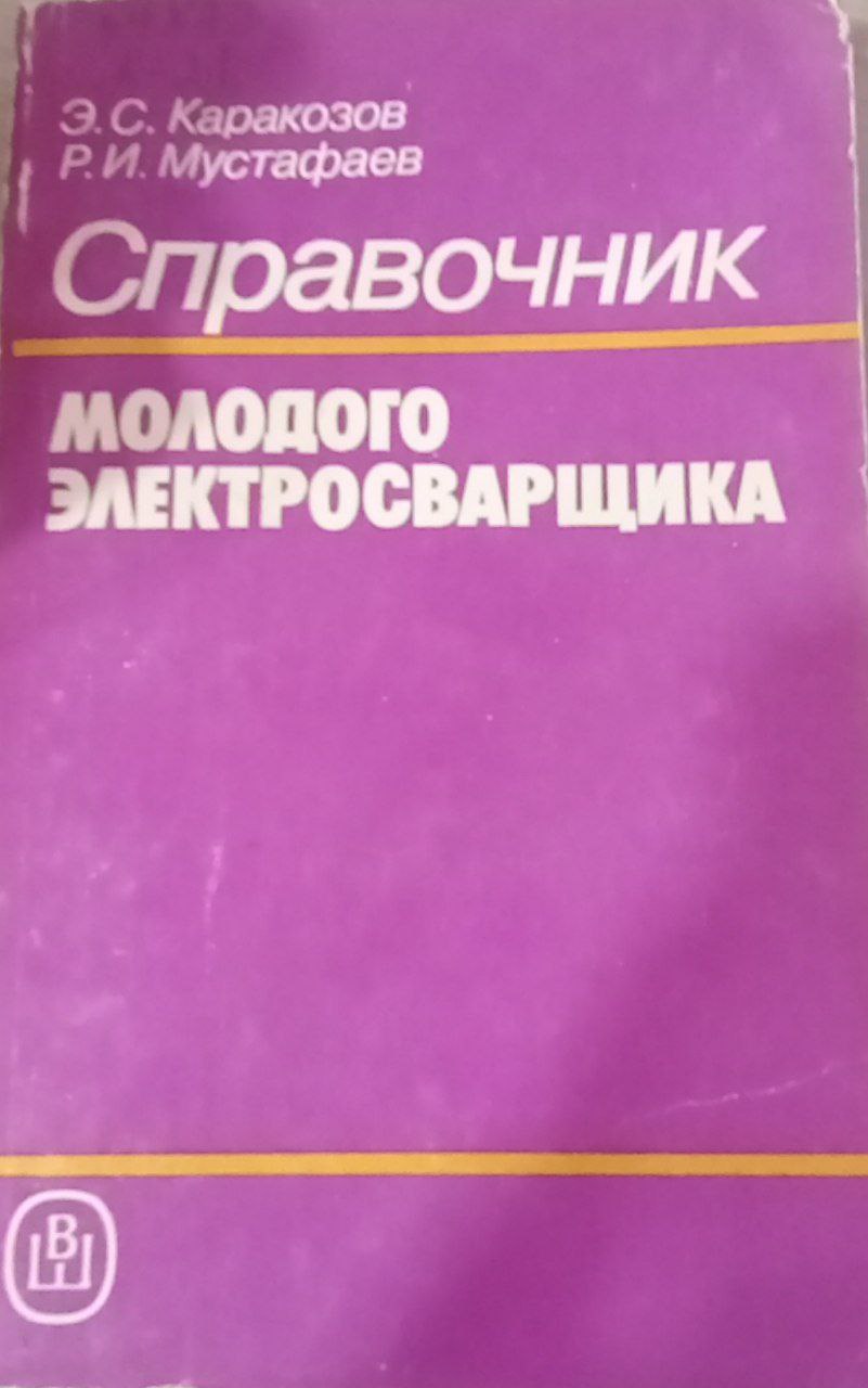 Справочник молодого электросварщика