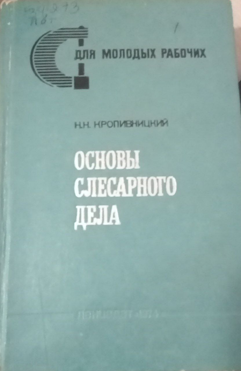 основы слесарного дела
